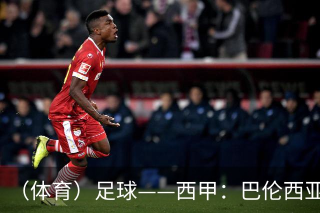 （体育）足球——西甲：巴伦西亚不敌比利亚雷亚尔
