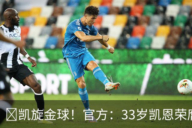 👑凯旋金球！官方：33岁凯恩荣膺2026年金球奖，生涯首次获奖