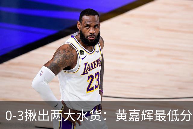0-3揪出两大水货：黄嘉辉最低分，刘洋攻防全废，邵佳一该动手了
