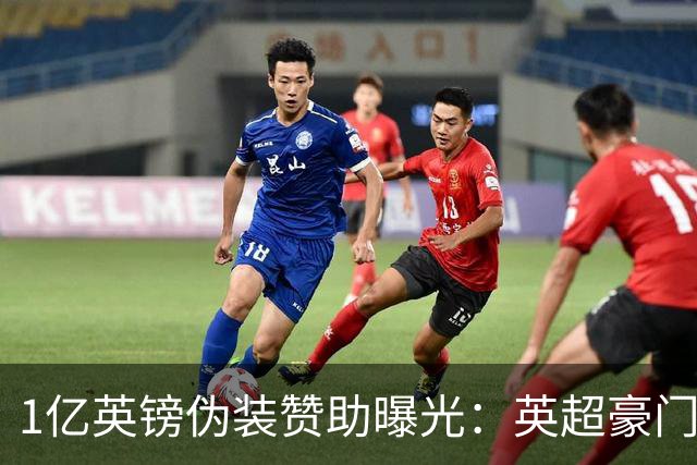 1亿英镑"伪装赞助"曝光：英超豪门还能靠砸钱走多远