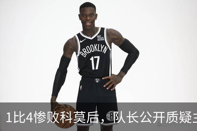 1比4惨败科莫后，队长公开质疑主帅战术