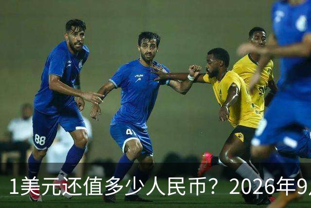 1美元还值多少人民币？2026年9月20日，最新人民币兑美元汇率