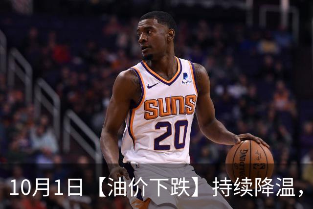 10月1日【油价下跌】持续降温，全国92汽油“1跌5涨”大涨近1.43元/升，92汽油“升至”8.6元/升后，下次10月15日调价，越跌越多！