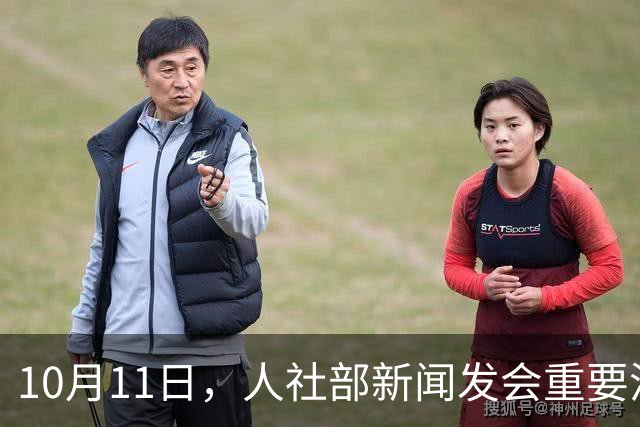 10月11日，人社部新闻发会重要消息，四川居民养老金率先落地