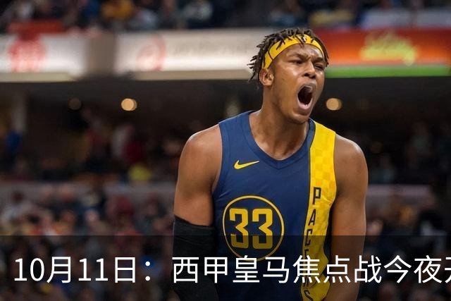 10月11日：西甲皇马焦点战今夜开打！没想到穆里尼奥赛前会这样说：让人意外