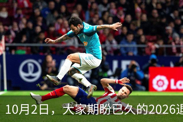 10月2日，大家期盼已久的2026退休养老金，究竟涨还是不涨？