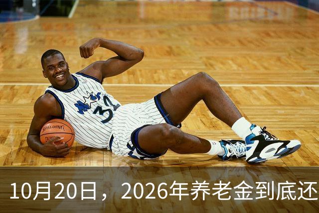 10月20日，2026年养老金到底还涨吗？今年恐怕真的要歇一歇了