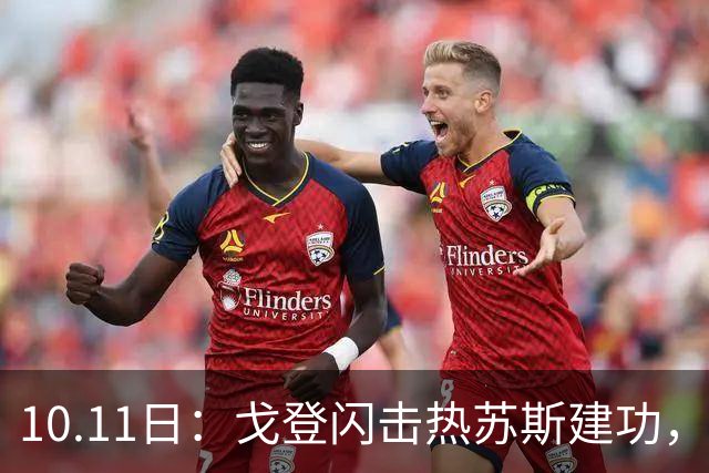 10.11日：戈登闪击热苏斯建功，巴萨3比0大胜赫塔菲，豪取西甲联赛8连胜