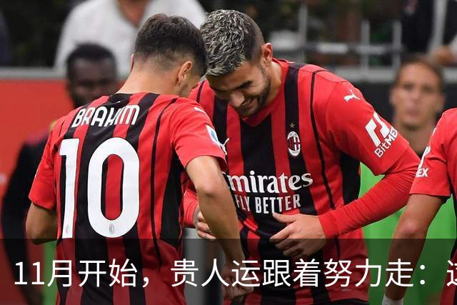 11月开始，贵人运跟着努力走：这三个生肖事业稳中有升，付出渐有回报