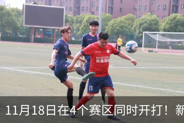 11月18日在4个赛区同时开打！新赛季俱乐部杯小组赛赛程出炉
