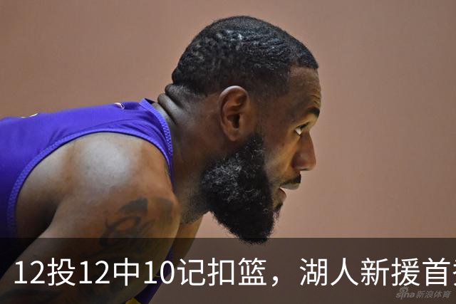 12投12中10记扣篮，湖人新援首秀比肩张伯伦