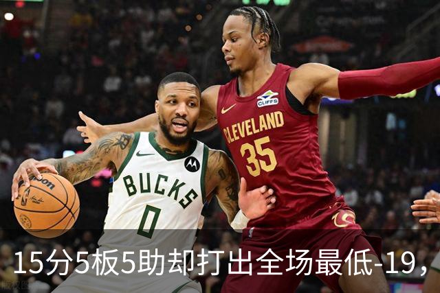 15分5板5助却打出全场最低-19，兰德尔表现如何？
