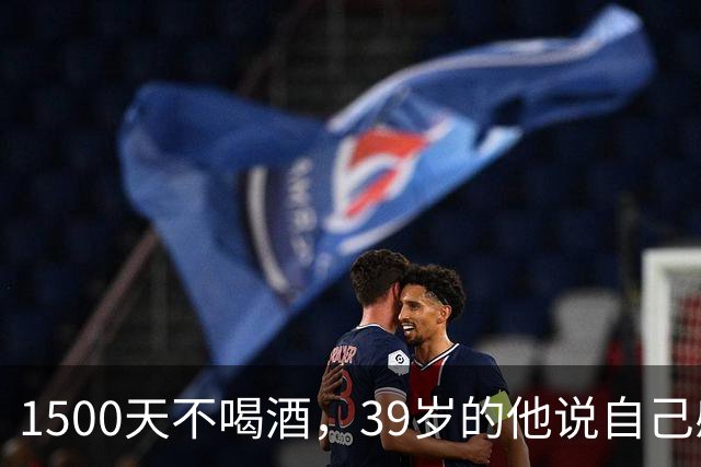 1500天不喝酒，39岁的他说自己感觉像21岁