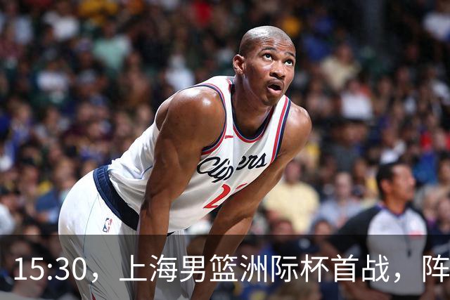 15:30，上海男篮洲际杯首战，阵容确定，王哲林谈比赛