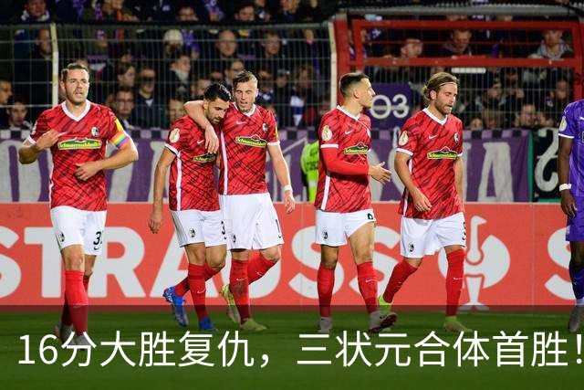 16分大胜复仇，三状元合体首胜！浓眉轰25+13，东部再添搅局黑马