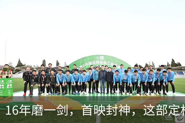 16年磨一剑，首映封神，这部定格动画却可能亏本