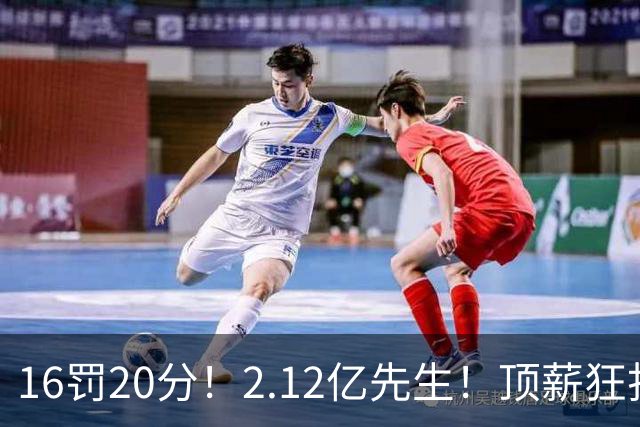 16罚20分！2.12亿先生！顶薪狂打铁！34+12不续！奇才值得吗？