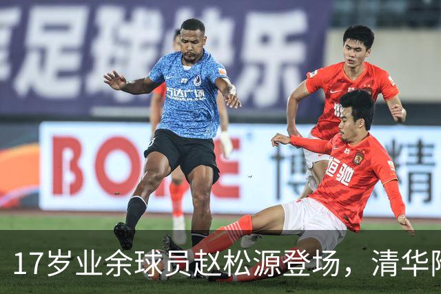 17岁业余球员赵松源登场，清华附中高中生成最年轻中国男足成年国家队国脚！