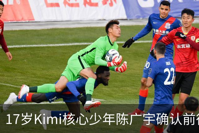 17岁Kimi核心少年陈广宇确认前往硅谷，或入职Claude团队