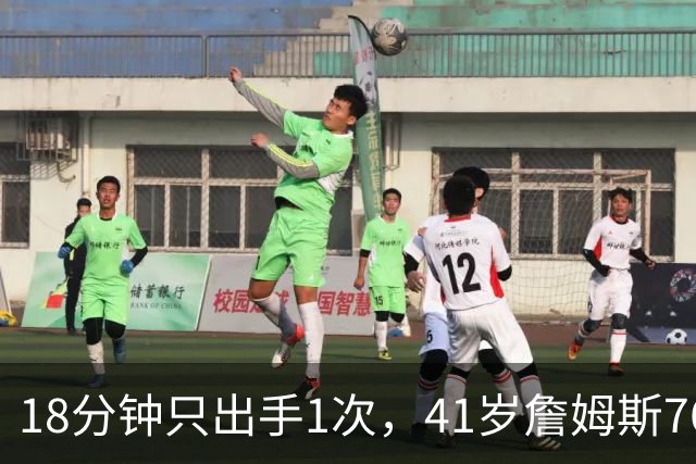 18分钟只出手1次，41岁詹姆斯76人首秀靠8罚全中拿10分