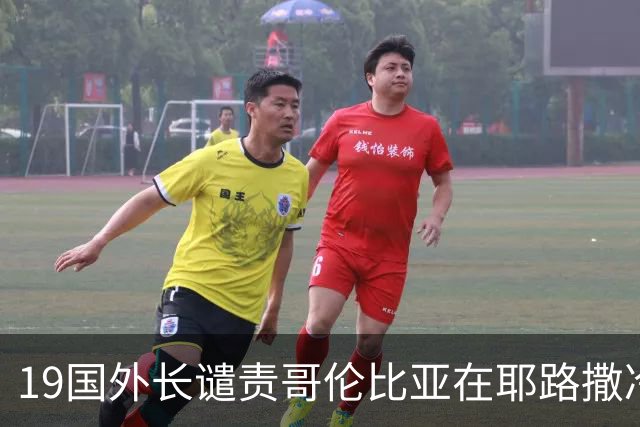 19国外长谴责哥伦比亚在耶路撒冷设立大使馆