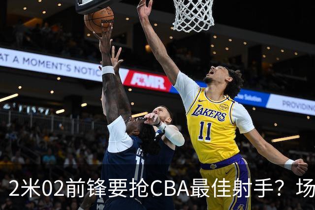 2米02前锋要抢CBA最佳射手？场均得分是上赛季3倍多，三分命中率71.4%