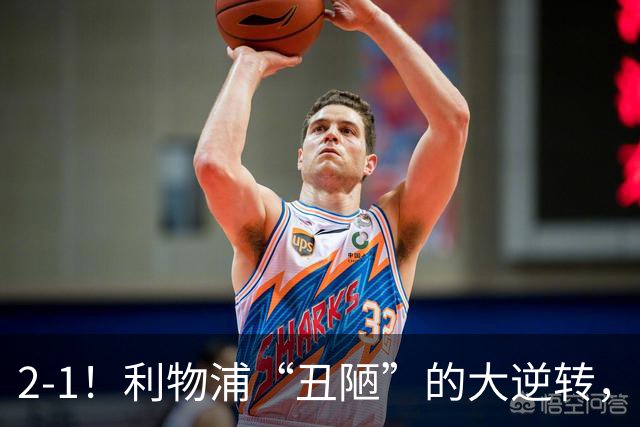 2-1！利物浦“丑陋”的大逆转，靠2红击败对手，全靠大力出奇迹