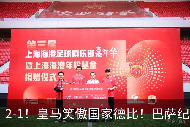 2-1！皇马笑傲国家德比！巴萨纪录遭终结，姆巴佩双响+绝杀！