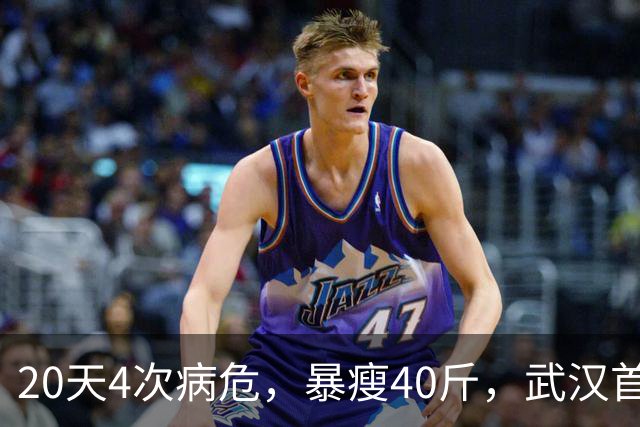 20天4次病危，暴瘦40斤，武汉首批新冠幸存者，他如今怎么样了？