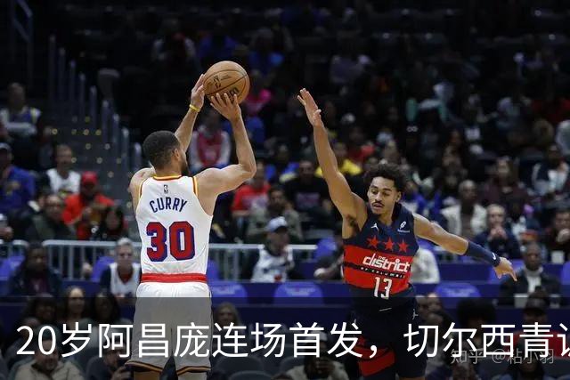 20岁阿昌庞连场首发，切尔西青训再出选择题