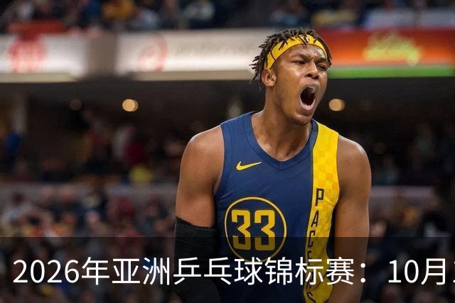 2026年亚洲乒乓球锦标赛：10月19日赛程看点