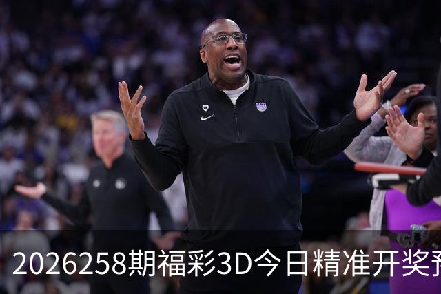 2026258期福彩3D今日精准开奖预测福彩3D今晚直选组选推荐福彩3D今日免费推荐号码