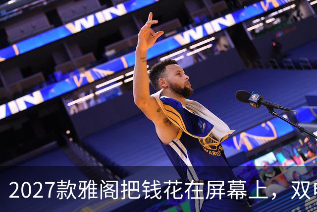 2027款雅阁把钱花在屏幕上，双电机和1.5T全留着