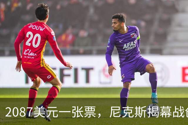 2087美元一张票，尼克斯揭幕战创NBA常规赛最贵纪录