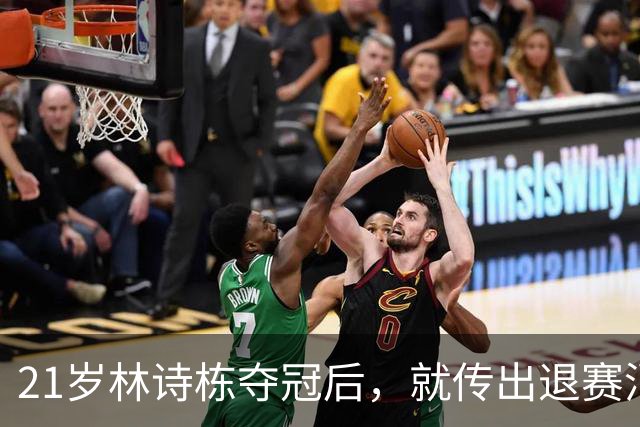 21岁林诗栋夺冠后，就传出退赛消息，原来他和全红婵的处境一样
