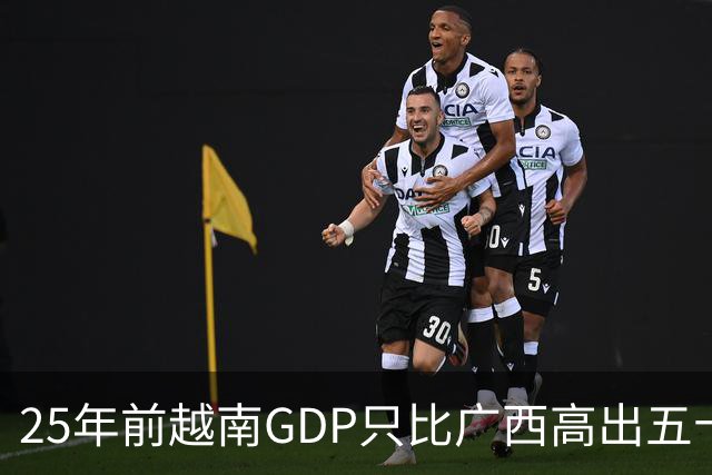 25年前越南GDP只比广西高出五十亿美元，如今扩大超过一千亿美元
