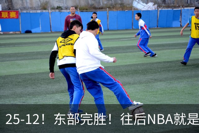 25-12！东部完胜！往后NBA就是东强西弱了！