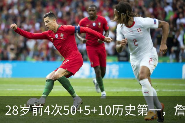 28岁前4次50+5+10历史第一，詹姆斯哈登各2次并列第二