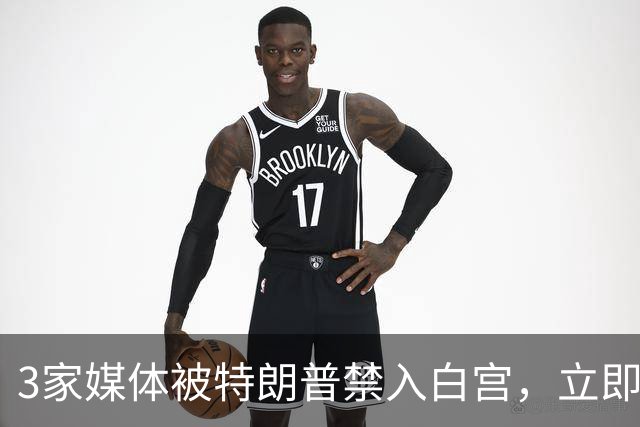 3家媒体被特朗普禁入白宫，立即生效