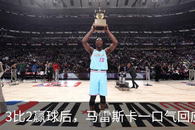 3比2赢球后，马雷斯卡一口气回应四名伤员