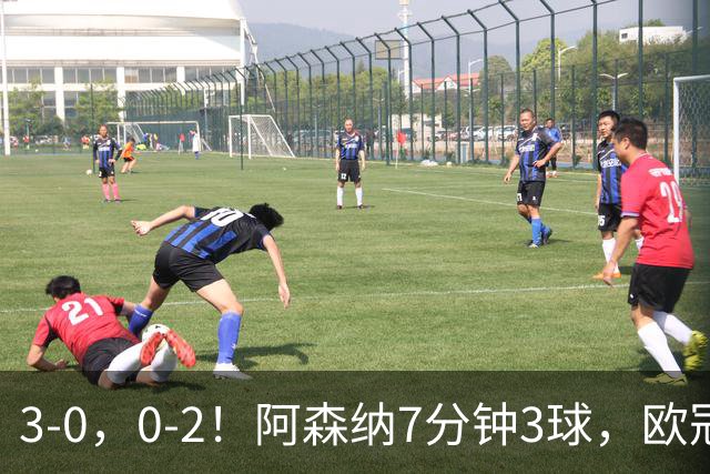 3-0，0-2！阿森纳7分钟3球，欧冠两连胜，10人曼联负马竞5场不胜