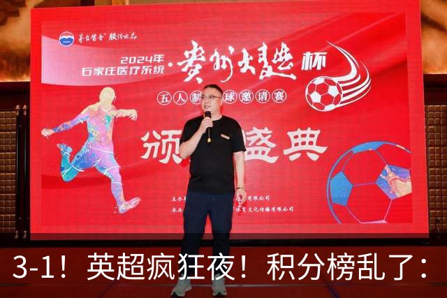 3-1！英超疯狂夜！积分榜乱了：热刺逃离，曼联离降级区仅2分之差