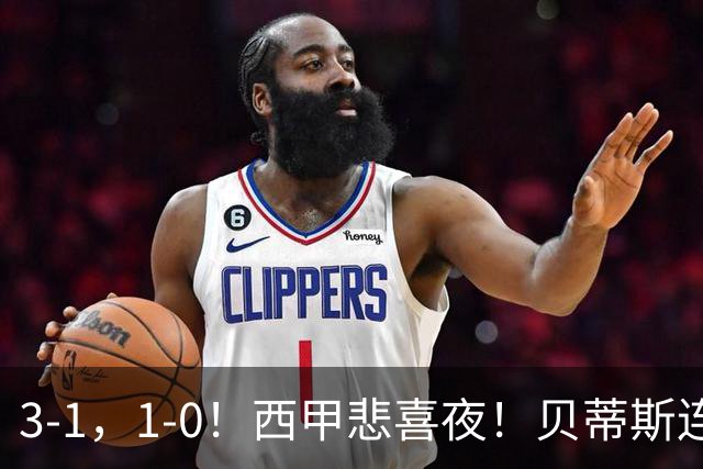 3-1，1-0！西甲悲喜夜！贝蒂斯连胜+黄潜逆转，积分榜更新：皇马第2