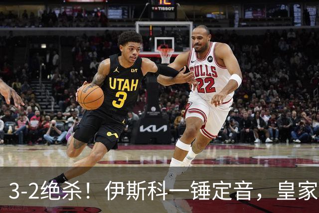 3-2绝杀！伊斯科一锤定音，皇家贝蒂斯逆转欧冠2冠王，豪取欧冠2连胜
