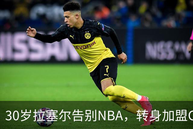 30岁拉塞尔告别NBA，转身加盟CBA卫冕冠军上海大鲨鱼