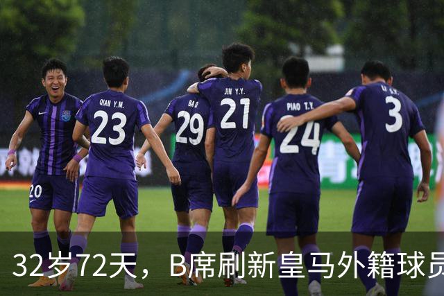 32岁72天，B席刷新皇马外籍球员欧冠首球年龄纪录