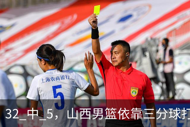32 中 5，山西男篮依靠三分球打铁终结深圳队连败，顾全长出一口气