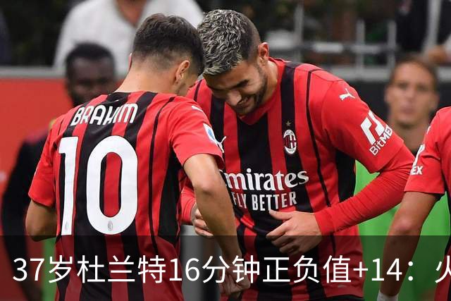 37岁杜兰特16分钟正负值+14：火箭把死神改造成了终极诱饵？