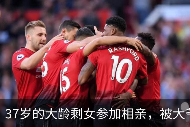 37岁的大龄剩女参加相亲，被大爷吐槽：三婚都不要你！