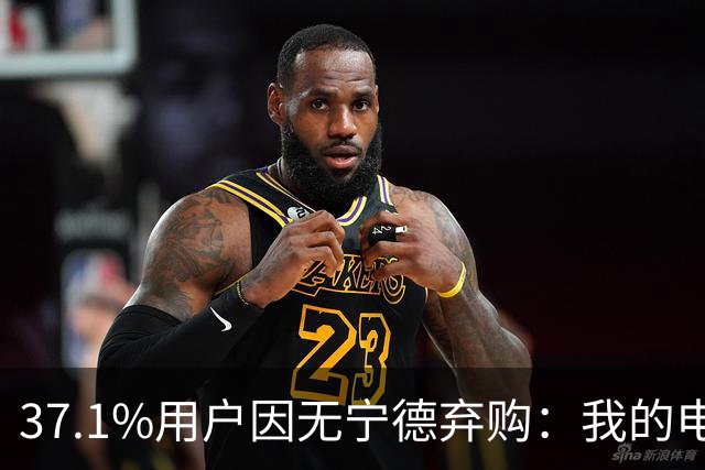37.1%用户因无宁德弃购：我的电池到底谁做主？